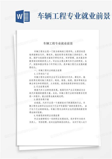 车辆工程专业就业前景怎样Word模板下载_编号lpkberer_熊猫办公