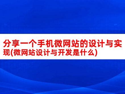 分享一个手机微网站的设计与实现(微网站设计与开发是什么)_V优客