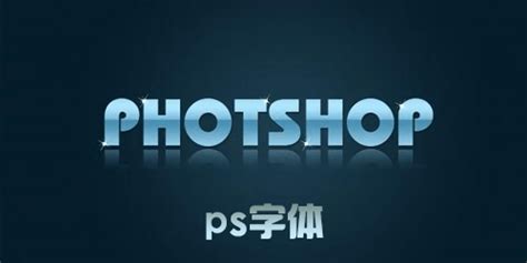 ps字体大全-photoshop字体库-好看的ps字体 - 极光下载站
