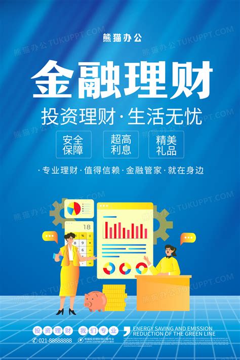 蓝色金融理财专业理财投资金融海报设计图片下载_psd格式素材_熊猫办公
