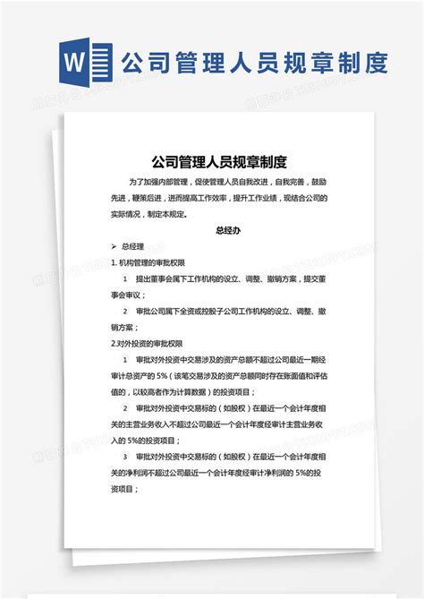 简约公司管理人员规章制度WORD模版模板下载_管理_图客巴巴