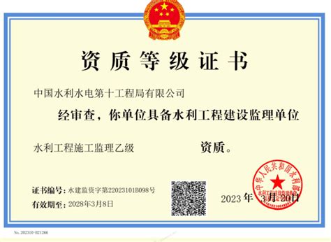 中国水利水电第十工程局有限公司 勘测设计院动态 公司取得水利工程施工监理乙级资质