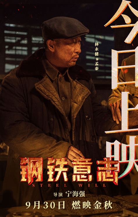 《钢铁意志》《平凡英雄》在京首映 林永健诠释奉献精神致敬平凡英雄