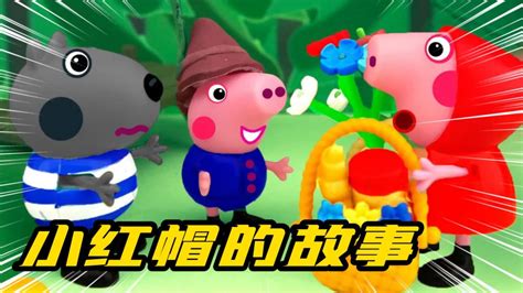 儿童动画：小猪佩奇在森林里遇到大灰狼！大家知道小红帽的故事吗