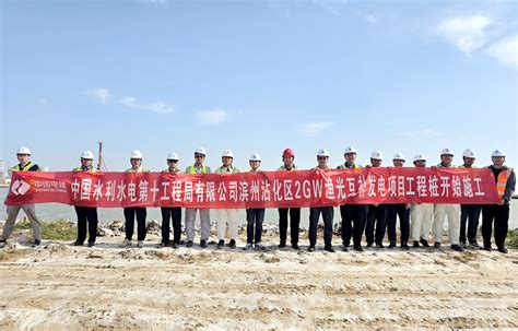 中国水利水电第十工程局有限公司 企业动态 机电安装分局滨州沾化2吉瓦渔光互补发电项目首根PHC管桩施工