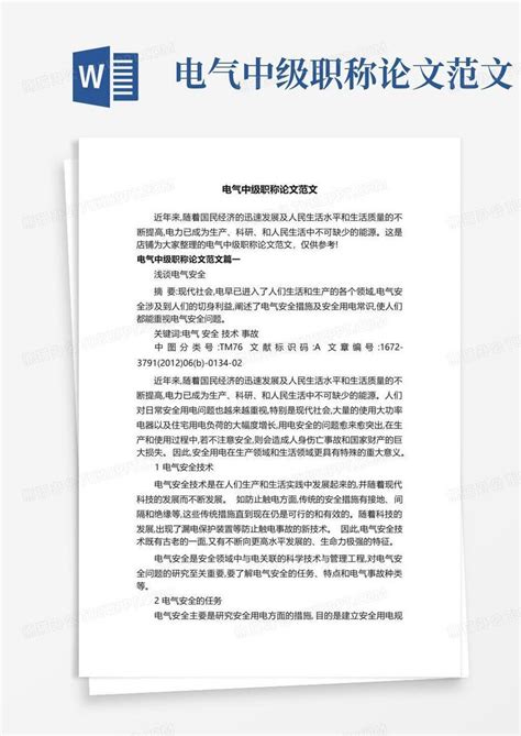 电气中级职称论文范文Word模板下载_编号qgonwaja_熊猫办公