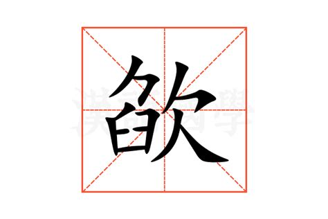 欿的意思,欿的解释,欿的拼音,欿的部首,欿的笔顺-汉语国学