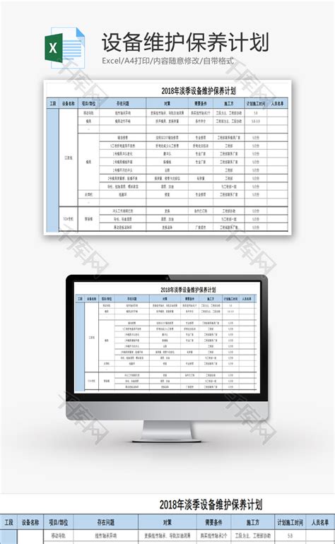 设备维护保养计划Excel模板_千库网(excelID：69912)