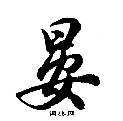 晏读什么