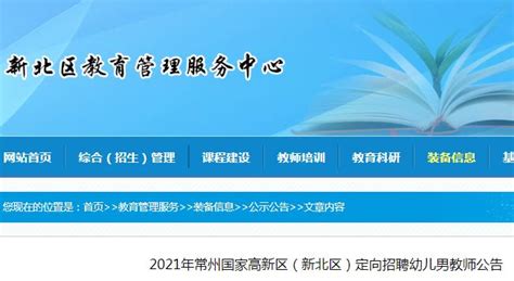 2021江苏常州国家高新区（新北区）定向招聘幼儿男教师7人（9月14日报名）