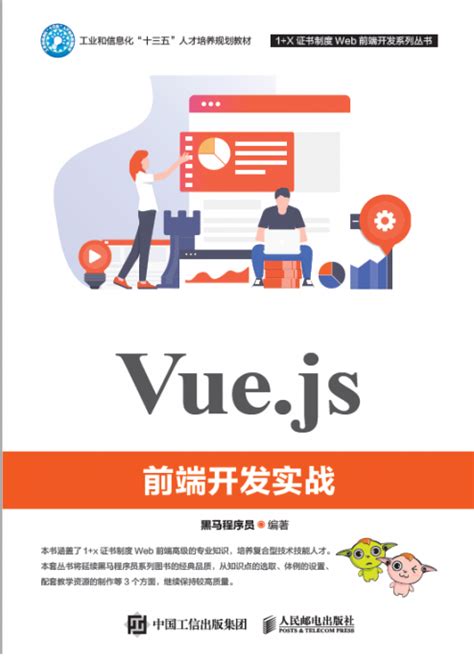 Vue.js前端开发实战 - 传智教育图书库