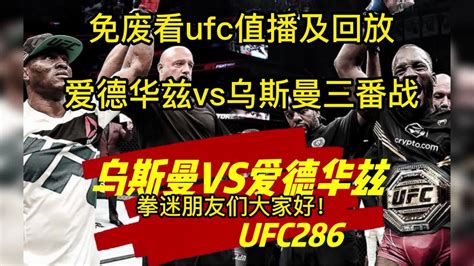 UFC286官方直播：爱德华兹vs乌斯曼直播在线免费高清观看全场比赛_腾讯视频