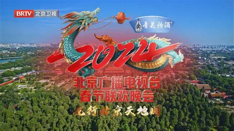 全程回顾！2024北京广播电视台春节联欢晚会_北京时间