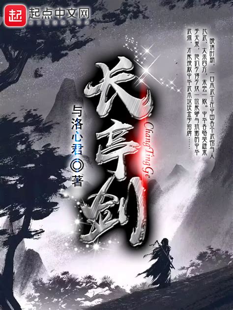 《长亭剑》小说在线阅读-起点中文网