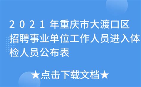 2021年重庆市大渡口区招聘事业单位工作人员进入体检人员公布表