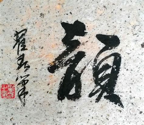 中国名人书法作品欣赏【翟春书法】-中国艺术家网
