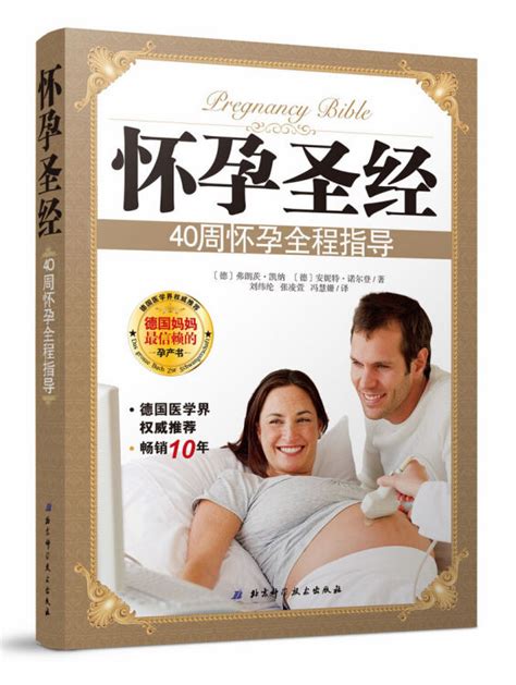 怀孕圣经：40周怀孕全程指导【图片 价格 品牌 评论】-京东