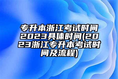 9月报名10月考试，2023浙江成人高校招生实施方案发布_杭州网