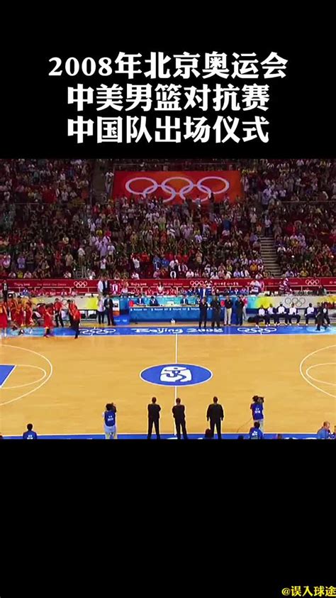 08年奥运会中国男篮的出场仪式-直播吧zhibo8.cc