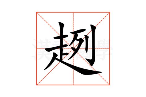 趦的意思,趦的解释,趦的拼音,趦的部首,趦的笔顺-汉语国学