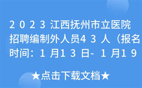 2023江西抚州市立医院招聘编制外人员43人（报名时间：1月13日-1月19日）