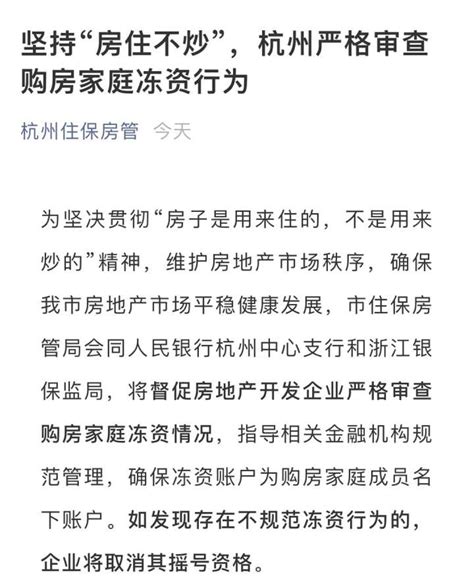 杭州房管局回应：将严格审查购房家庭冻资行为