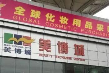 全国化妆品进货渠道：中国十大化妆品批发市场_53货源网