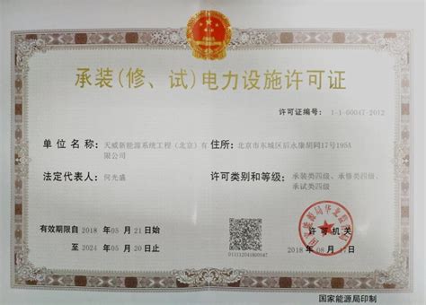 承装（修、试）电力设施许可证四级-关于我们-天威新能源系统工程（北京）有限公司