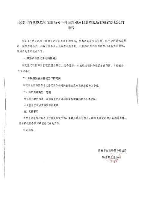 首次登记通告--新邓河_不动产登记公告_海安市自然资源和规划局