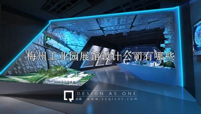 梅州工业园展馆设计公司有哪些(梅州工业园展馆设计公司TOP6名单)-启辰展厅设计