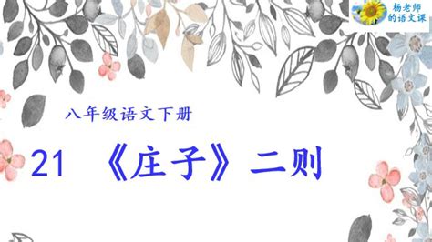 【语文课件】初中语文八年级下册《庄子》二则 - 知乎