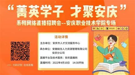 “菁英学子，才聚安庆”系列网络直播招聘会——安庆职业技术学院专场