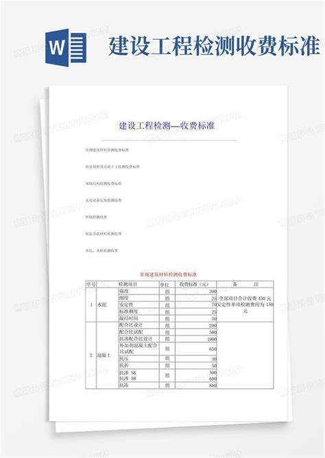 上海市政府投资房屋建筑,市政基础设施和公路工程检测收费标准_文档之家