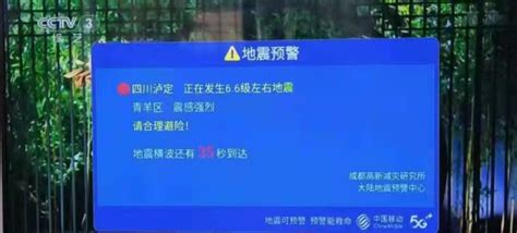 四川泸定6.8级地震，千万民众收到电视、手机提前预警紧急避险