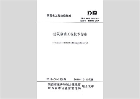DBJ61/T161-2019：建筑幕墙工程技术标准