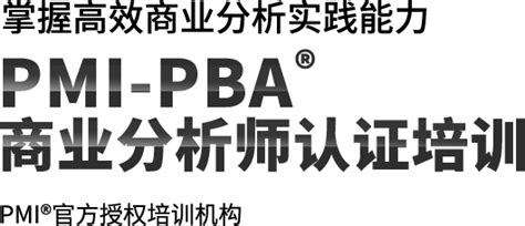 PMI-PBA®认证商业分析精彩课堂 - 新闻动态 - 广州现代卓越管理技术交流中心有限公司