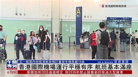 记者连线丨香港国际机场运行平稳有序 航班基本满座_凤凰网视频_凤凰网