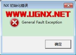 NX1847初始化错误：General Fault Exception-NX网-老叶UG软件安装包|NX升级包|NX2312|NX2306 ...