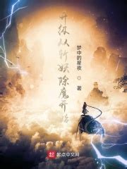升级从斩妖除魔开始(梦中的星夜)全本在线阅读-起点中文网官方正版
