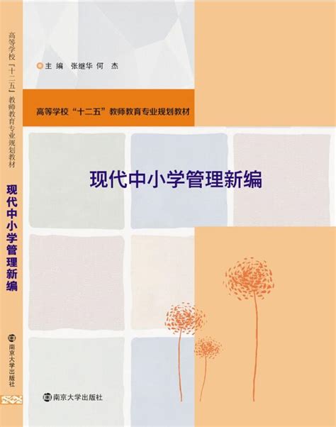 现代中小学管理新编_图书列表_南京大学出版社