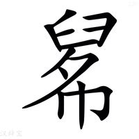 尹的意思,尹的解释,尹的拼音,尹的部首,尹的笔顺-汉语国学