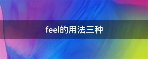 feel的用法三种 - 业百科