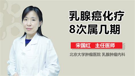 乳腺癌早期化疗4次属几期-有来医生