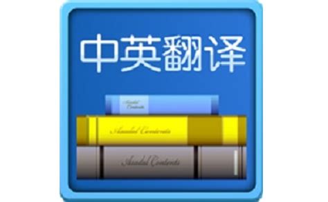 中英翻译_官方电脑版_华军软件宝库