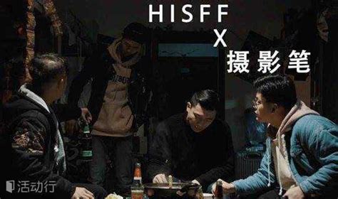 HISFF青年导演计划 | 10月27号放映+交流_精彩城市生活，尽在活动行！！