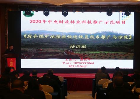 2020年中财推广项目《废弃煤矿地植被快速恢复技术推广与示范》培训班在萍乡召开 _www.isenlin.cn