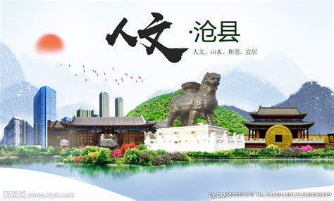 沧县人文明中国风城市印象海报设计图__海报设计_广告设计_设计图库_昵图网nipic.com