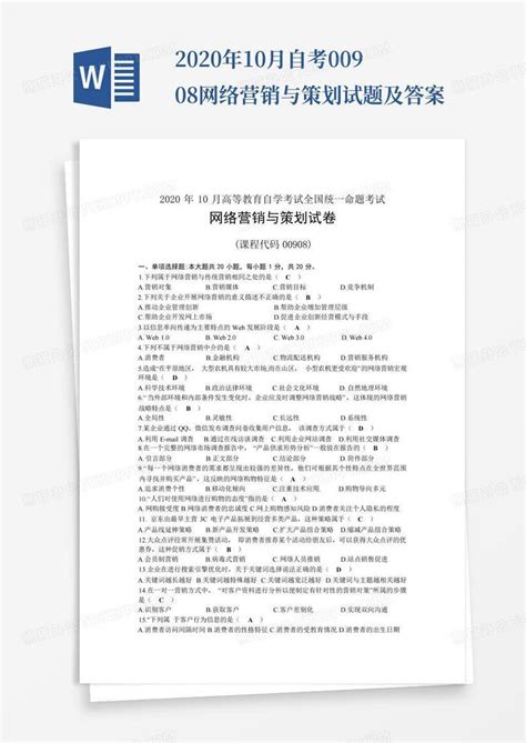 2020年10月自考00908网络营销与策划试题及答案Word模板下载_编号qapykxdo_熊猫办公