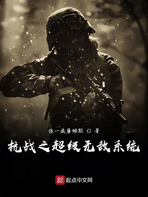 《抗战之超级无敌系统》小说在线阅读-起点中文网