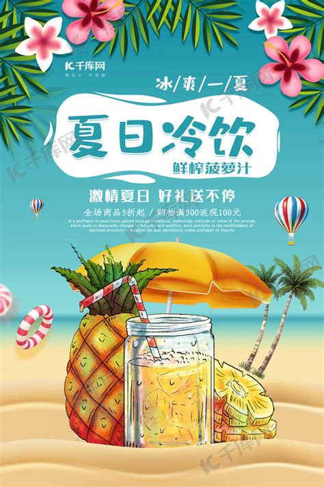 创意夏日冷饮冰爽一夏果汁促销海报海报模板下载-千库网